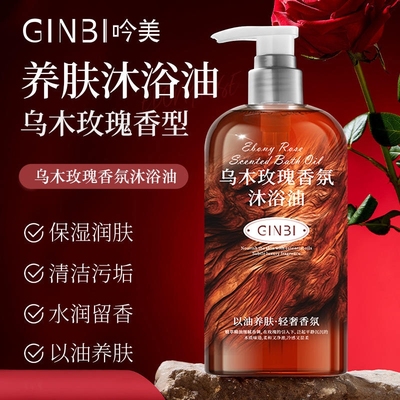 乌木玫瑰香氛沐浴油沐浴露持久留香300ml×1瓶/2瓶