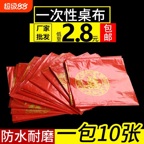 一次性桌布酒席饭店圆桌结婚庆塑料家用加厚红色外送桌布方形薄膜