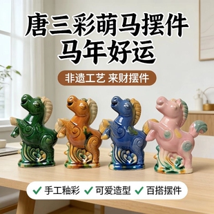 唐三彩萌马摆件手工釉彩马年客厅玄关装饰乔迁吉祥好礼多规格可选