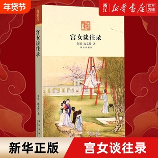 【新华书店】 宫女谈往录 金易沈义羚著 以慈禧太后那拉氏晚年生活为中心晚清宫廷生活 故宫宫女荣儿在回忆