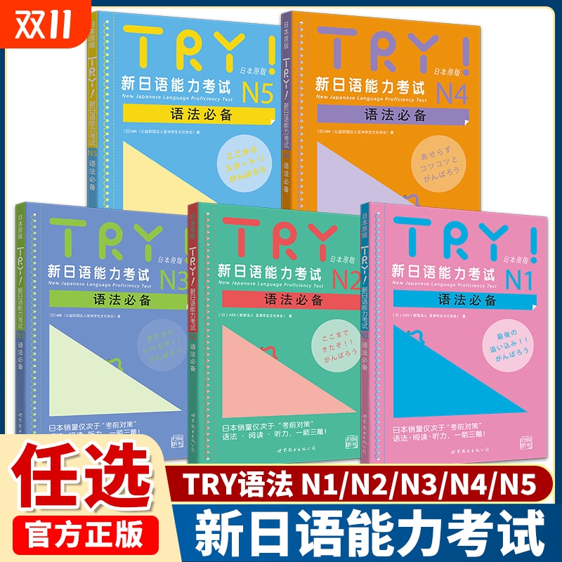 try新日语能力考试N2语法