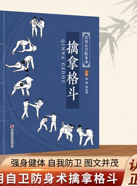 【官方正版】擒拿格斗书籍 八段锦八极拳少林拳中华武术经典珍藏丛教程武当流通门点穴秘籍少林十三抓技击真传强身健体自我防卫书
