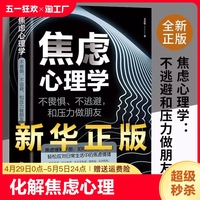 【正版】焦虑心理学不畏惧不逃避和压力做朋友焦虑缓解手册如何从焦虑中自愈轻松应对生活中的焦虑情绪管理心理学畅销书籍排行榜