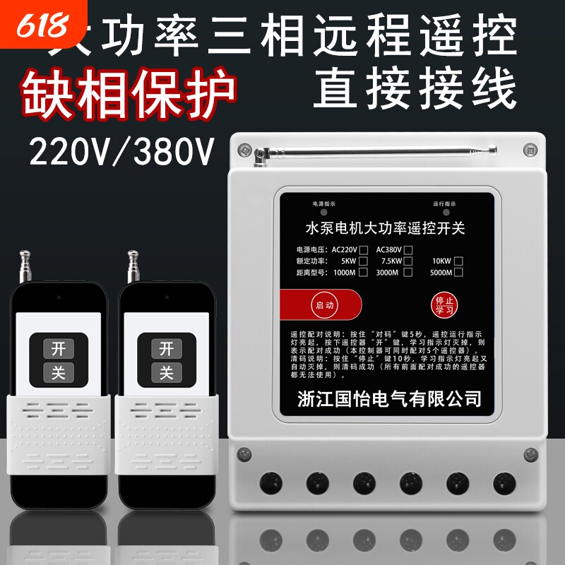220V/380V三相大功率水泵电机无线远程控制器打药机遥控开关灌溉