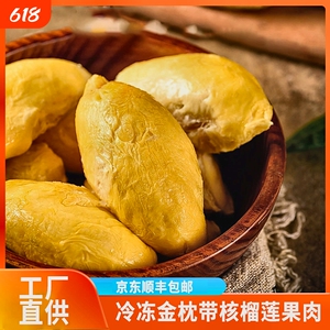 冷冻金枕榴莲果肉包邮