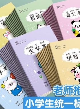 36k小学生作业本卡通可爱英语本数学本拼音本幼儿园拼音田字格本学前班写字方格本小学生统一标准作业本全套