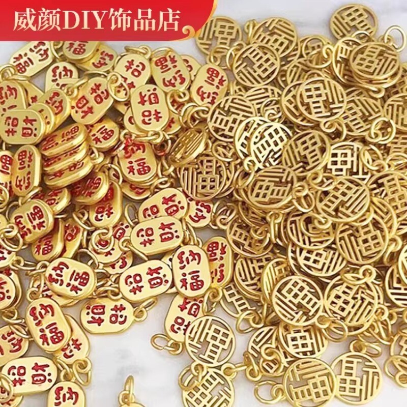 沙金配饰福字招财纳福钱吊坠DIY串手链项链配件镂空合金编织镀金