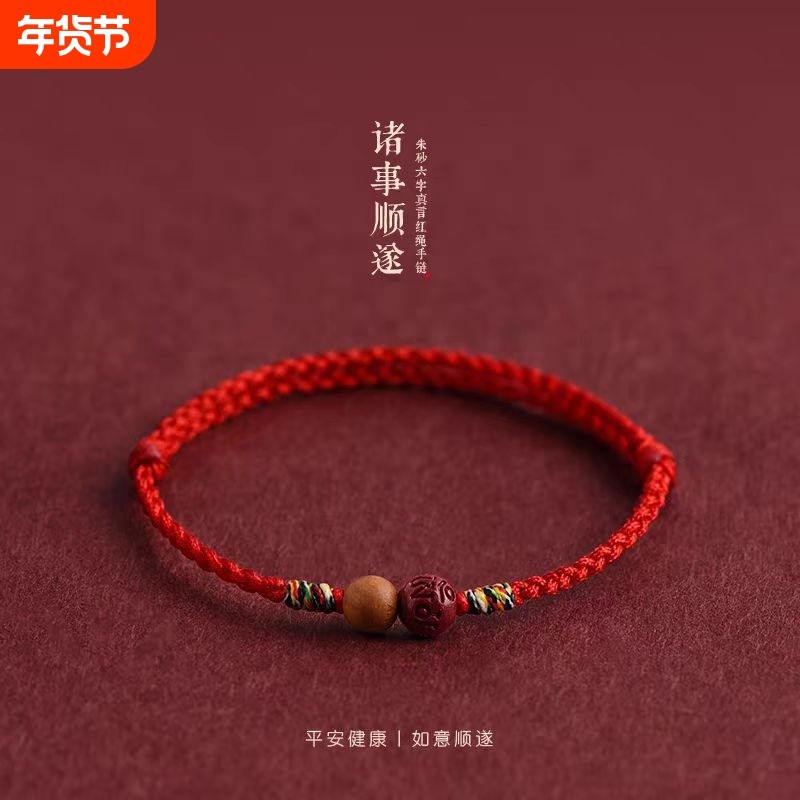 2026新款天然朱砂红绳手链脚链男女本命年平安转运珠手工编织手绳,饰品/流行首饰/时尚饰品新,手链,淘宝优惠券,粉丝福利购,淘宝优惠卷