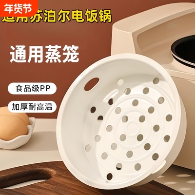 苏尔电饭锅蒸笼2L3L4L5升蒸格1.6L电饭煲蒸架蒸屉通用配件饺子