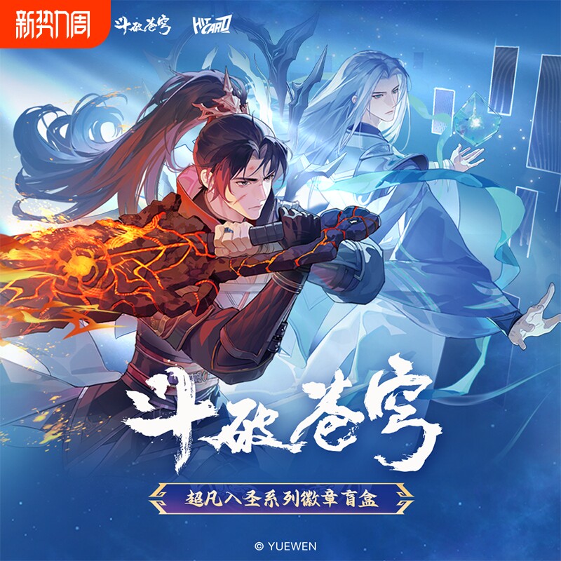 Hitcard正版斗破苍穹超凡入圣徽章盲盒周边吧唧玩具萧炎超燃出