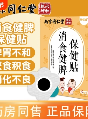 南京同仁堂小儿健脾消积食贴婴儿宝宝脾胃消食儿童退热贴bz调理