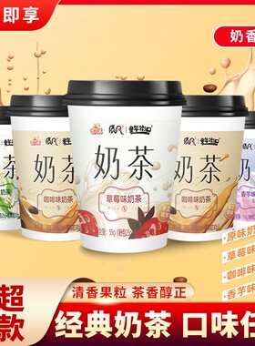 3-20杯质凡椰果奶茶冲泡即饮杯装整箱批发饮料咖啡味童年原味街口