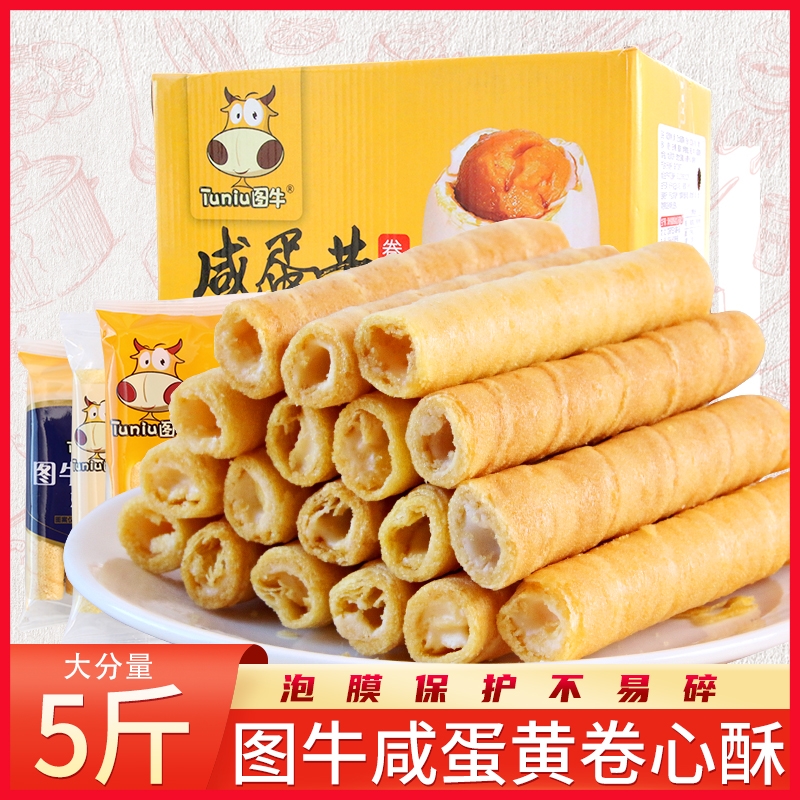 咸蛋黄卷心酥 台湾风味蛋卷豆乳奶茶口味零食原味小零食咸蛋黄味