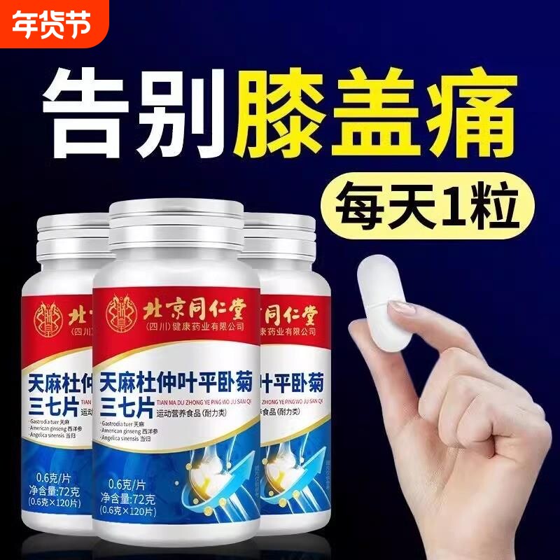 北京同仁堂天麻杜仲叶平卧菊三七钙片中老年成人腰腿膝盖关节疼