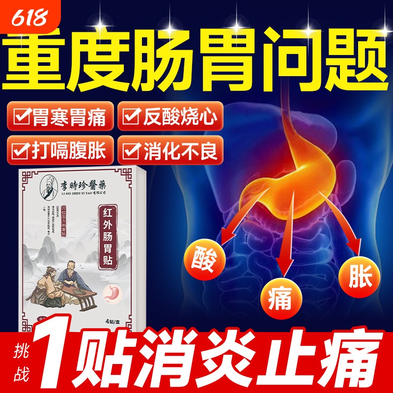 李时珍远红外理疗肠胃贴品牌胀气腹痛胃痛胃胀暖胃慢性胃炎贴治疗