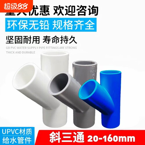 PVC斜三通45度给水管配件20 25 32 50 75 110空调滴水90白蓝灰160