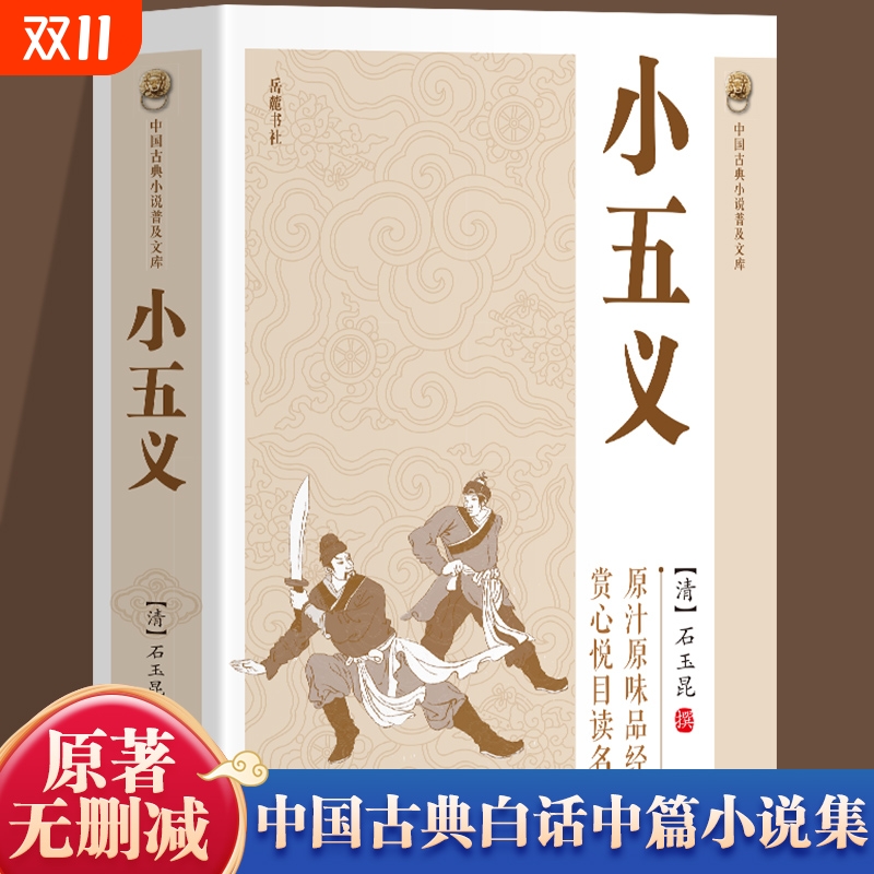 【官方正版】小五义书籍 中国古典小说普及文库又名忠烈侠义传七侠五义的子侄辈五虎将原型包公门生颜查散断案古典侠义名著小说书