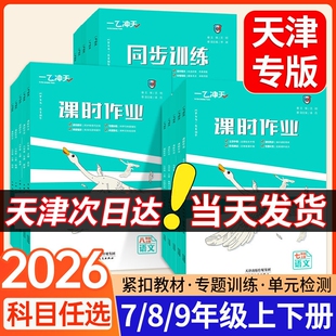 2026一飞冲天七年级八年级九年级课时作业上册下册人教版外研版数学物理语文英语历史道德与法治同步训练初中同步课时练专项训练