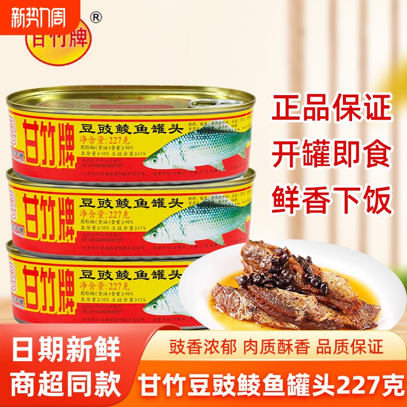 甘竹牌豆豉鲮鱼罐头即食甘竹鱼罐头广东特产下饭熟食鲮鱼豆豉鱼
