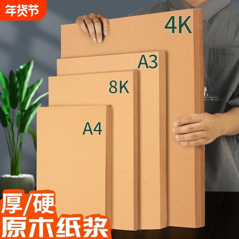 A4牛皮纸卡纸厚硬A3牛皮卡纸封面装订封皮8k打印纸复古包装画画美术专用4K素描绘画幼儿园手工纸浅色4开250g