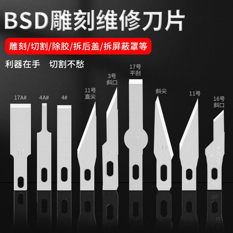 铲胶除胶刮胶刀片平口铲刀16 11 17号BSD刻刀雕刻维修贴膜手工刀