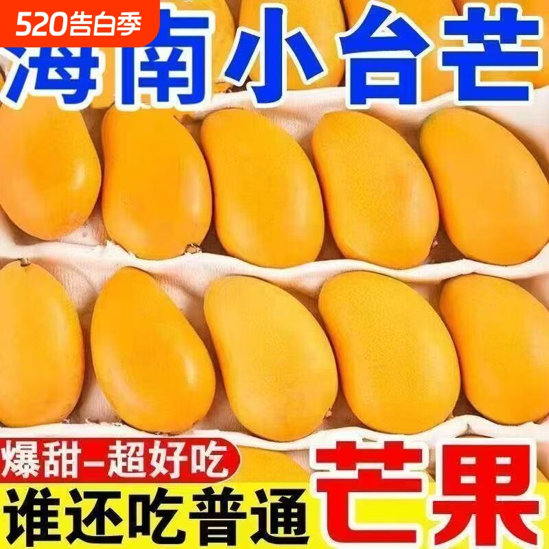 纯甜海南正宗芒果应季新鲜热带水果薄皮小芒果整箱批发台农芒
