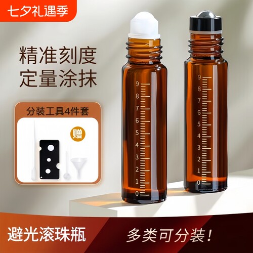 【800人收藏】避光滚珠分装瓶