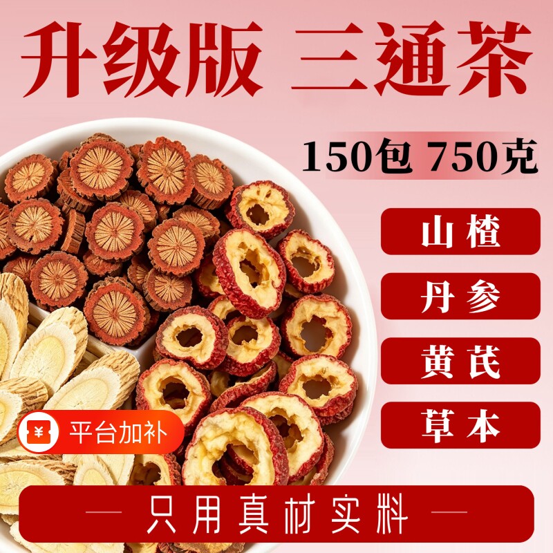 三通茶山楂丹参黄芪组合茶包正品官方旗舰店中材药泡水喝的养生茶