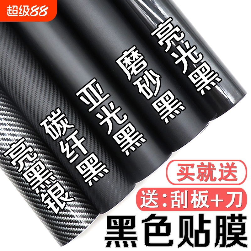 汽车改色膜贴膜黑色内饰中控车身车顶碳纤维贴纸磨砂车膜全车改装
