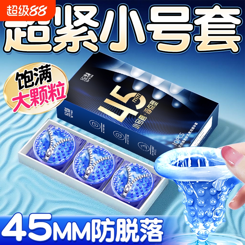 小号避孕套超薄颗粒45mm正品安全套旗舰店男用玻尿酸夫妻情趣套套