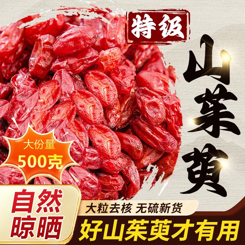 山茱萸中药材500g官方旗舰店正品秦岭野生泡水喝的功效与作用