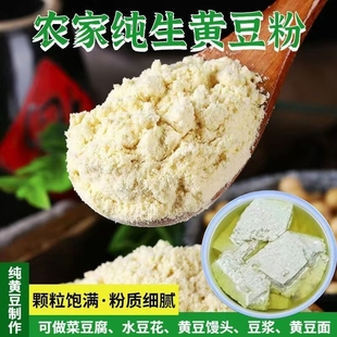 农家种植生黄豆粉营养美味儿童豆花豆腐脑煮豆浆纯黄豆面做菜生粉