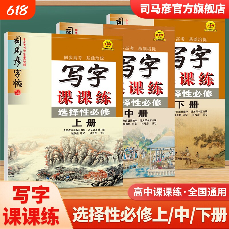 司马彦字帖语文高中通用上中下册