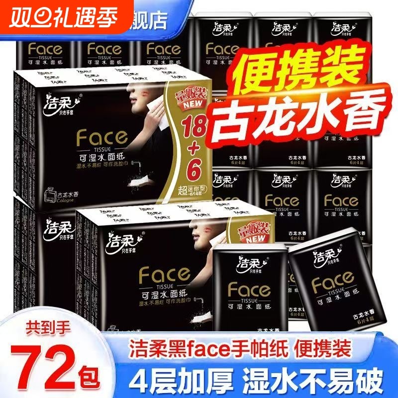 洁柔黑色古龙水香手帕便携式迷你餐巾纸学生纸可湿水