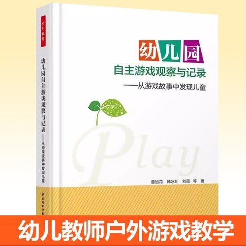 幼儿园自主游戏观察与记录 从游戏故事中发现儿童 董旭花 自主游戏和户外游戏的指导用书单套任选 幼儿教师专业育儿书籍 父母教育