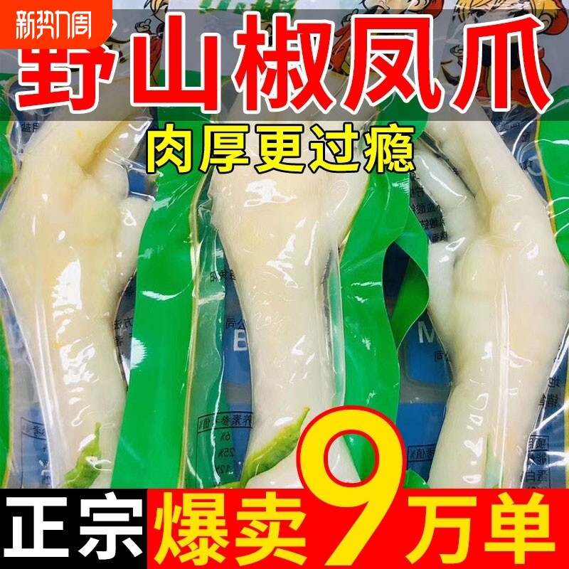 泡椒凤爪整箱小零食年货山椒鸡爪即食鸡脚卤味熟食小包装野山椒