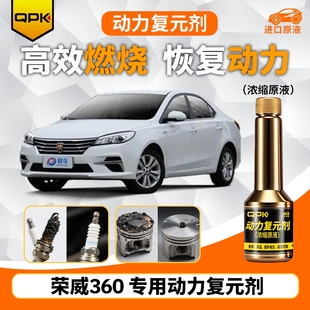 专用汽油添加剂增强动力QPK动力复元 荣威360动力复元 剂