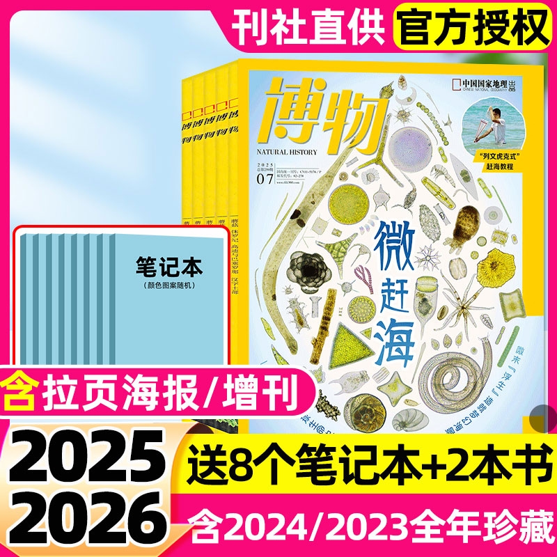 【多期可选】博物杂志2025年1-7月现货【全年/半年订阅/2024】怪怪宠物箱四时有味中国国家地理青少年科普万物好奇号问天2023过刊