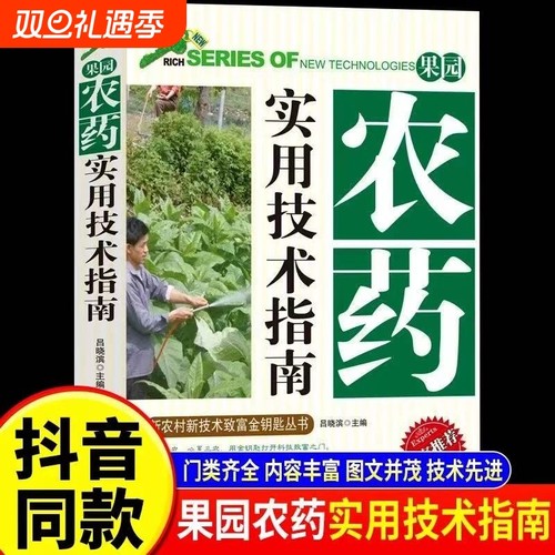 【抖音同款】果园农药实用技术指南正版 农药科学使用手册农药大全农业种植书籍农药知识大全