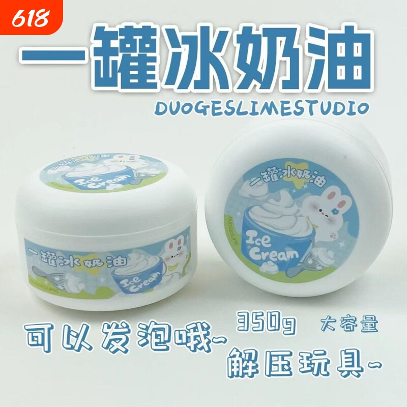 一罐冰奶油 厚实微水潭起泡胶ins高颜值起泡胶解压大玩具儿童彩泥