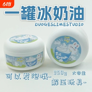 一罐冰奶油 厚实微水潭起泡胶ins高颜值起泡胶解压大玩具儿童彩泥