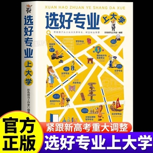 抖音同款选好专业上大学正版紧跟新高考从专业看从名校选专业概述就业方向报考指南规划未来解读本科高校学校录取蝶变