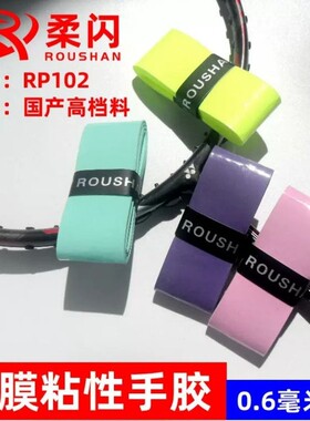 柔闪RP102羽毛球拍手胶网球拍吸汗粘手防滑鱼竿手柄单杆缠绕绑带