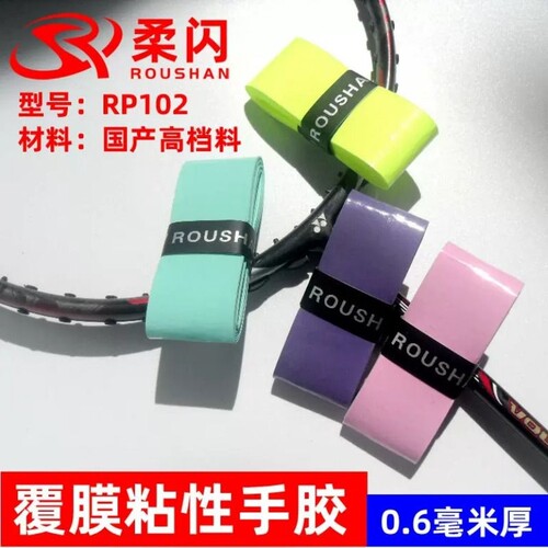 柔闪RP102羽毛球拍手胶网球拍吸汗粘手防滑鱼竿手柄单杆缠绕绑带
