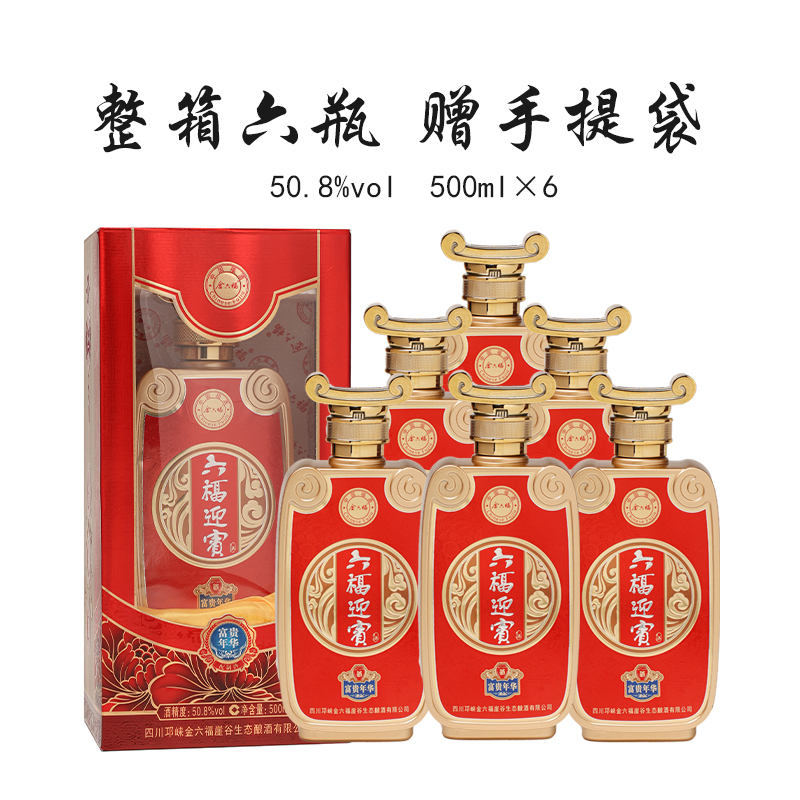 金六福白酒 瓶装50.8度 六福迎宾酒配制酒  送礼礼盒  礼品年货