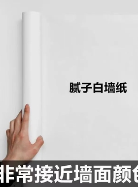 白墙纸自粘防水防潮电视背景墙面白色壁纸遮丑墙贴纸柜子立体卧室