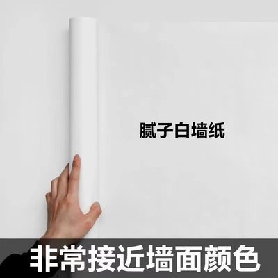 加厚纯白色自粘防水防潮墙纸