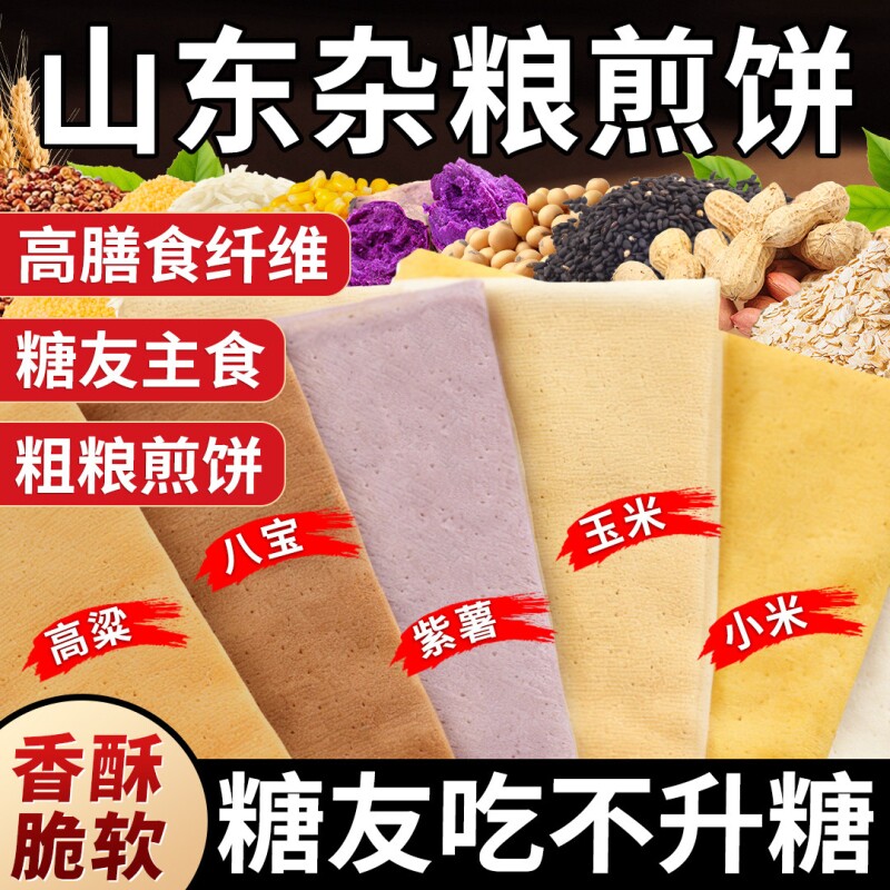 正宗山东杂粮煎饼纯手工官方旗舰店薄脆无糖临沂东北特产非即食