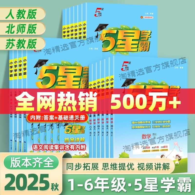 五星学霸小学5星数学英语文经纶