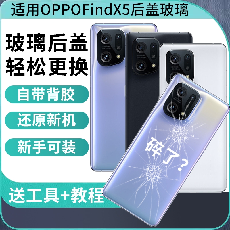 适用于OPPO FindX5手机背壳后盖改装无标玻璃后屏 OPPO FindX5pro维修改装电池盖玻璃后盖